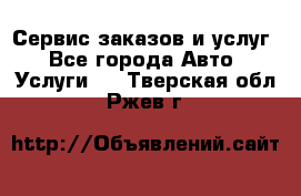 Сервис заказов и услуг - Все города Авто » Услуги   . Тверская обл.,Ржев г.